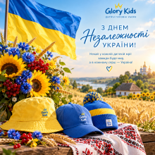 Патріотичне привітання з Днем Незалежності України від Glory Kids: синьо-жовтий прапор, соняхи, калина, вишитий рушник та дитячі головні убори у національних кольорах