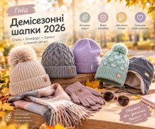 Гайд по найпопулярніших демісезонних шапках 2026: трикотажні моделі, шапки з легкої пряжі та флісовою підкладкою – огляд трендів від Glory Kids