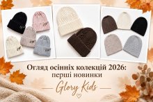 Огляд перших новинок осінньої колекції 2026 від Glory Kids: стильні демісезонні шапки, трикотажні моделі та теплі шапочки з флісом у затишній осінній атмосфері